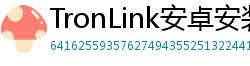 TronLink安卓安装包下载